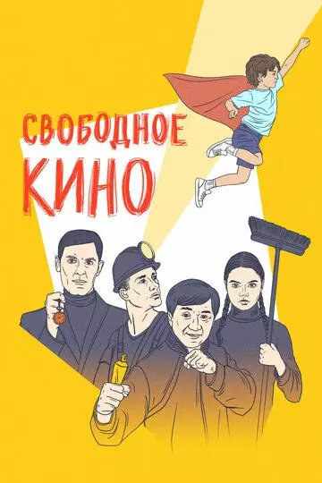 Свободное кино. Фестиваль короткометражных фильмов 2019 скачать через торрент в хорошем качестве