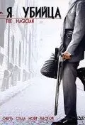 Я убийца / The Magician 2005 скачать через торрент в хорошем качестве