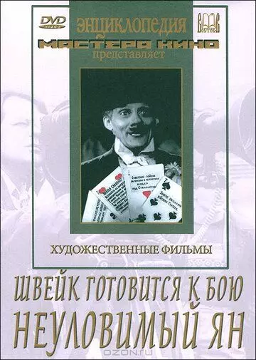 Швейк готовится к бою 1942 скачать через торрент в хорошем качестве