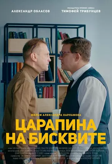 Царапина на бисквите 2019 скачать через торрент в хорошем качестве