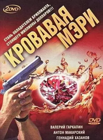 Кровавая Мэри 2007 скачать через торрент в хорошем качестве
