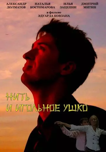 Нить и игольное ушко 2010 скачать через торрент в хорошем качестве