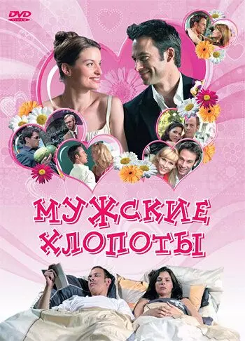 Мужские хлопоты / War ich gut? 2007 скачать через торрент в хорошем качестве