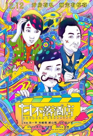 Общее планирование / Ri bu luo jiu dian 2021 скачать через торрент в хорошем качестве