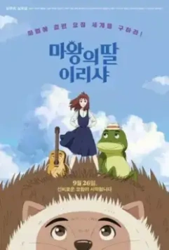 Ириша, дочь короля эльфов / Mawangui ttal Irisya 2019 скачать через торрент в хорошем качестве