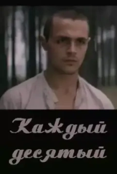 Каждый десятый 1984 скачать через торрент в хорошем качестве