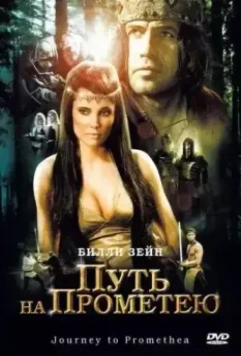 Путь на Прометею / Journey to Promethea 2010 скачать через торрент в хорошем качестве