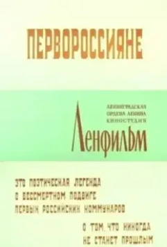 Первороссияне 1967 скачать через торрент в хорошем качестве