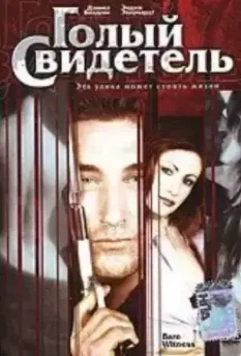 Голый свидетель / Bare Witness 2002 скачать через торрент в хорошем качестве