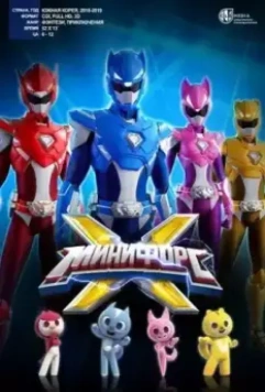 МиниФорс X / Miniforce X 2018 скачать через торрент в хорошем качестве