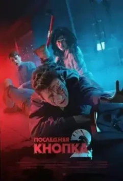 Последняя кнопка 2 2021 скачать через торрент в хорошем качестве