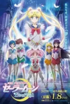Красавица-воин Вечная Сейлор Мун / Sailor Moon Eternal The MOVIE 2021 скачать через торрент в хорошем качестве