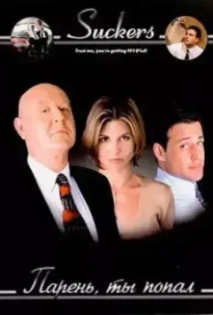 Парень, ты попал / Suckers 1999 скачать через торрент в хорошем качестве