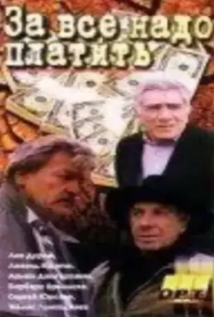 За все надо платить 1991 скачать через торрент в хорошем качестве