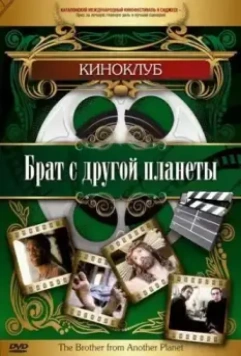 Брат с другой планеты / The Brother from Another Planet 1984 скачать через торрент в хорошем качестве