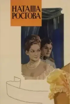 Война и мир: Наташа Ростова / Voyna i mir II: Natasha Rostova 1966 скачать через торрент в хорошем качестве