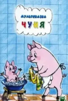 Чуня 1968 скачать через торрент в хорошем качестве