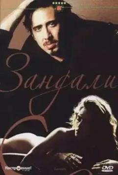 Зандали / Zandalee 1991 скачать через торрент в хорошем качестве