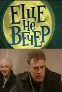 Еще не вечер 2010 скачать через торрент в хорошем качестве