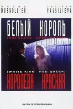 Белый король, красная королева 1992 скачать через торрент в хорошем качестве