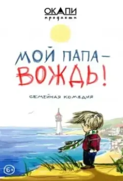 Мой папа — вождь 2020 скачать через торрент в хорошем качестве