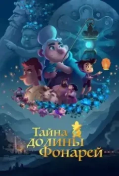 Тайна долины Фонарей / Valley of the Lanterns 2018 скачать через торрент в хорошем качестве
