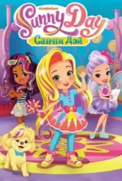 Санни Дэй / Sunny Day 2017 скачать через торрент в хорошем качестве