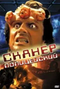 Сканер-полицейский / Scanner Cop 1993 скачать через торрент в хорошем качестве