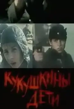 Кукушкины дети 1991 скачать через торрент в хорошем качестве