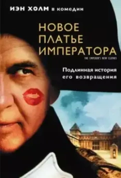 Новое платье императора / The Emperor's New Clothes 2001 скачать через торрент в хорошем качестве