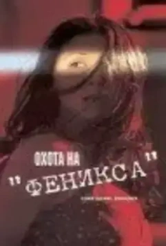 Охота на Феникса / Code Name Phoenix 2000 скачать через торрент в хорошем качестве