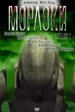 Морлоки / Time Machine: Rise of the Morlocks 2001 скачать через торрент в хорошем качестве