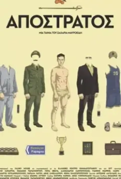 Отставной / Apostratos 2018 скачать через торрент в хорошем качестве