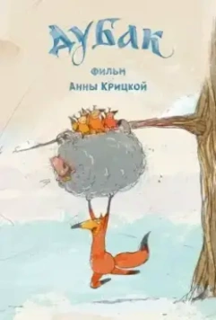 Дубак 2017 скачать через торрент в хорошем качестве