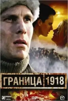Граница 1918 / Raja 1918 2007 скачать через торрент в хорошем качестве