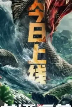 Чудовище из Драконьего Озера / Long tan ju shou 2020 скачать через торрент в хорошем качестве