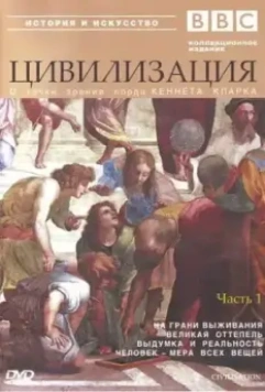 BBC: Цивилизация / BBC Civilisation 1969 скачать через торрент в хорошем качестве