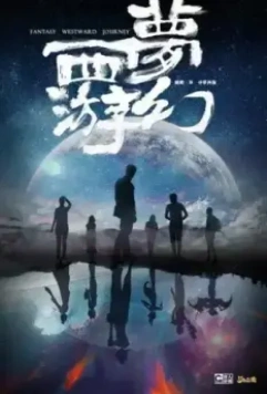 Фантастическое путешествие на Запад / Meng huan xi you 2021 скачать через торрент в хорошем качестве