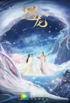 Встретиться с драконом / Yu long 2021 скачать через торрент в хорошем качестве