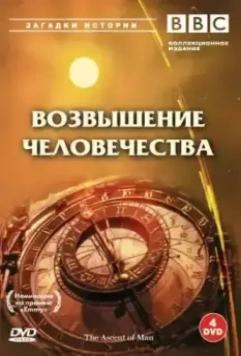 BBC: Возвышение человечества / The Ascent of Man 1973 скачать через торрент в хорошем качестве
