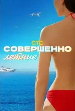Совершенно летние 2021 скачать через торрент в хорошем качестве
