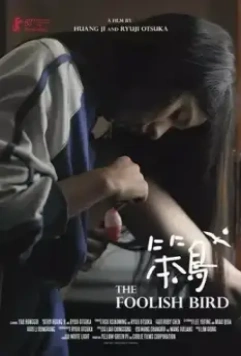 Курочка / Ben niao 2017 скачать через торрент в хорошем качестве