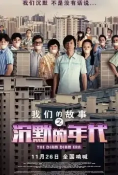 Много много лет назад 3: Время Затихания / Chen mo de nian dai 2020 скачать через торрент в хорошем качестве