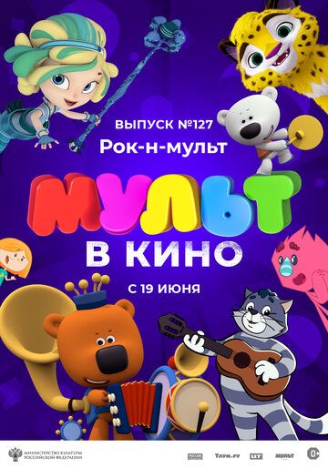 МУЛЬТ в кино 127. Рок-н-мульт