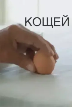 Кощей 2020 скачать через торрент в хорошем качестве
