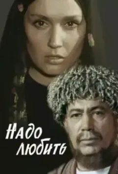 Надо любить 1973 скачать через торрент в хорошем качестве