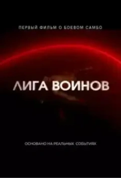 Лига воинов 2021 скачать через торрент в хорошем качестве