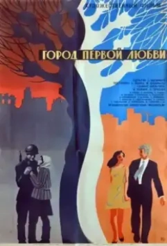 Город первой любви 1970 скачать через торрент в хорошем качестве