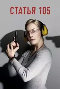 Статья 105 2020 скачать через торрент в хорошем качестве