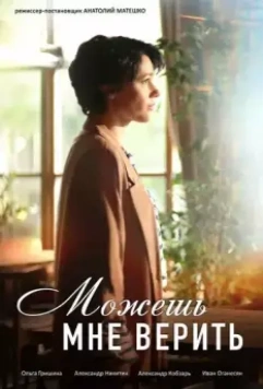 Можешь мне верить 2021 скачать через торрент в хорошем качестве